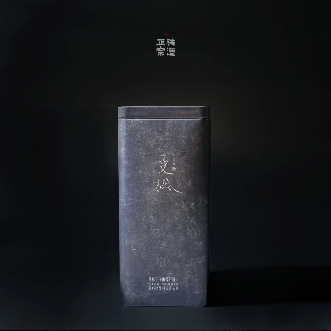 2024.铁造正宗.曼松王子山撑肝垭口.核心区纯料头春头采.散100g