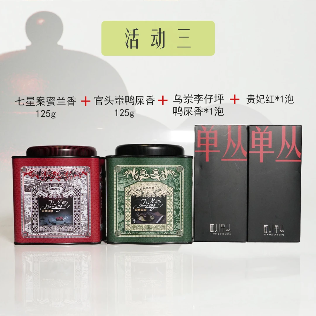 组合C:凤凰单丛.铁人单丛