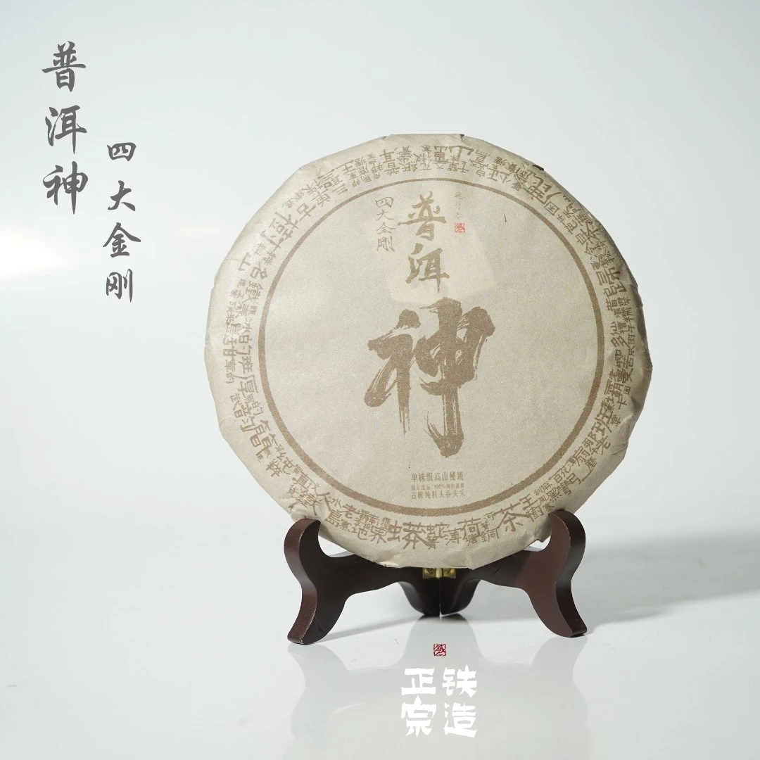 【普洱神】四大金刚头春头采古树纯料普洱生茶·200g饼-2023铁造正宗