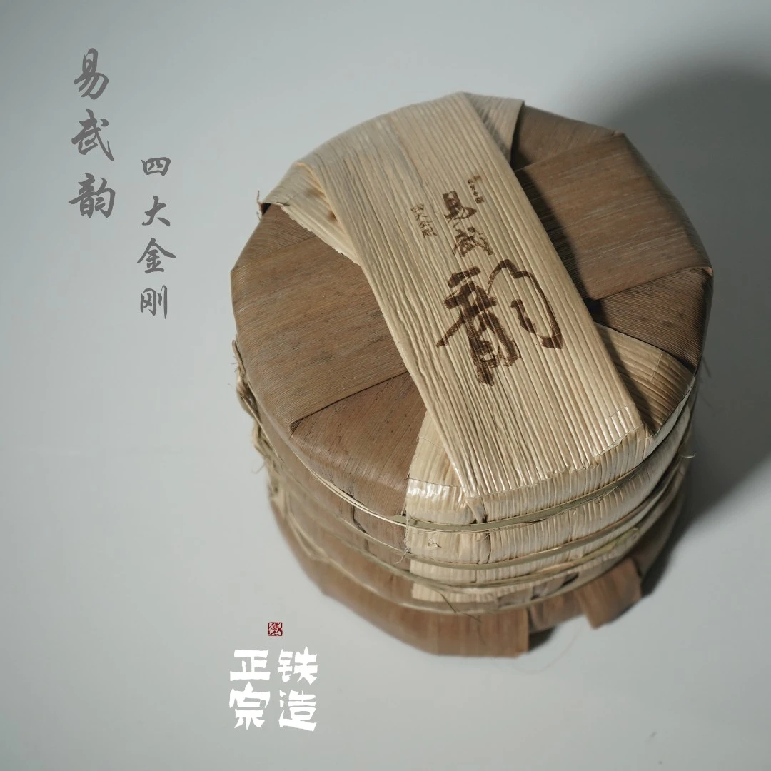 【易武韵】四大金刚.头春头采古树纯料·200g*5饼-2023铁造正宗