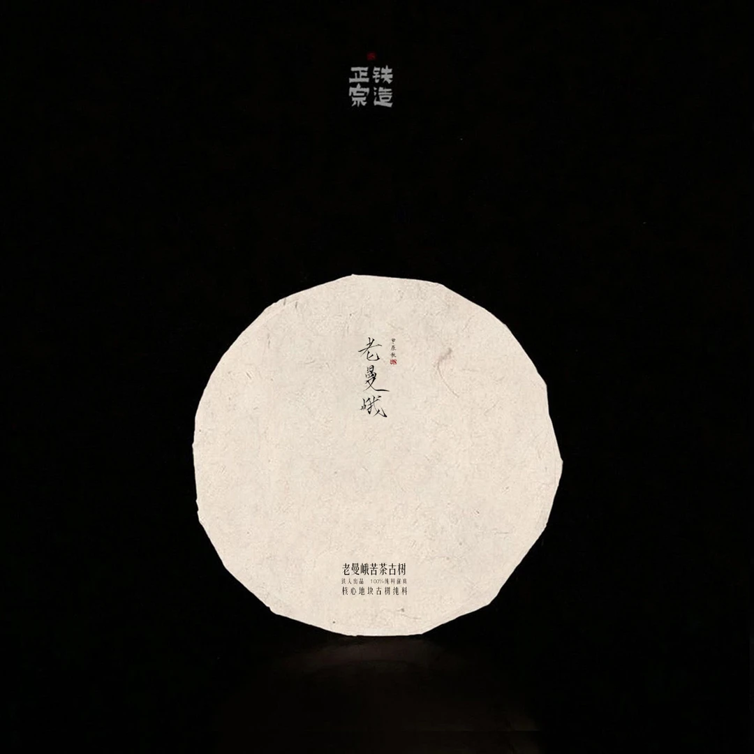 老曼峨（苦茶）古树.2024秋.核心地块古树纯料.饼茶100g.铁造正宗