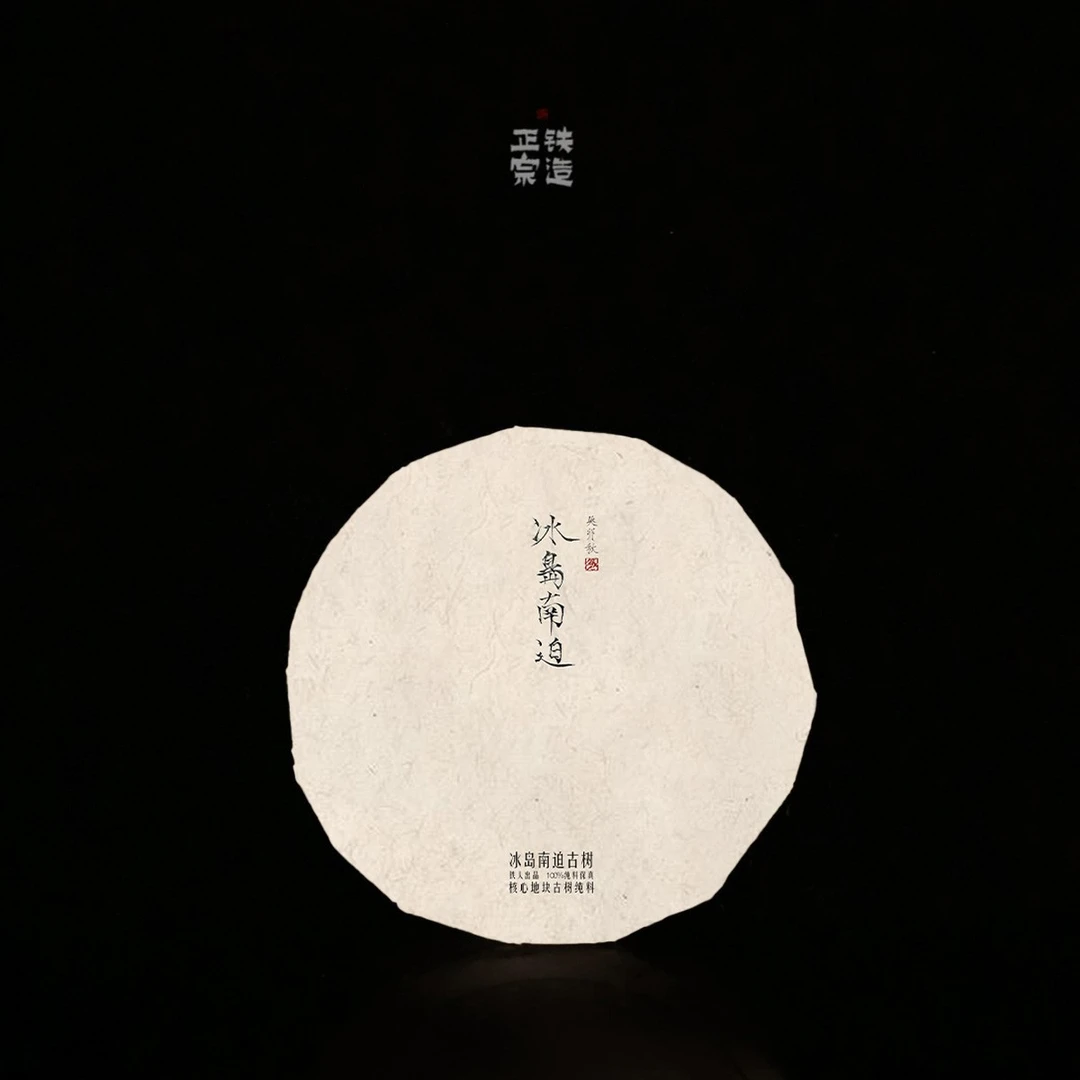冰岛南迫古树.2023秋.核心地块古树纯料.饼茶100g.铁造正宗