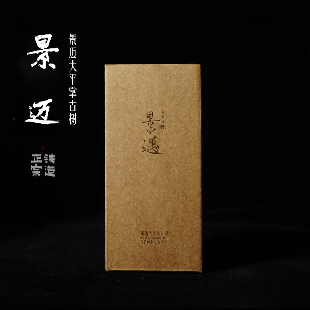 景迈大平掌古树.散100g.古树纯料头春头采.2024铁造正宗