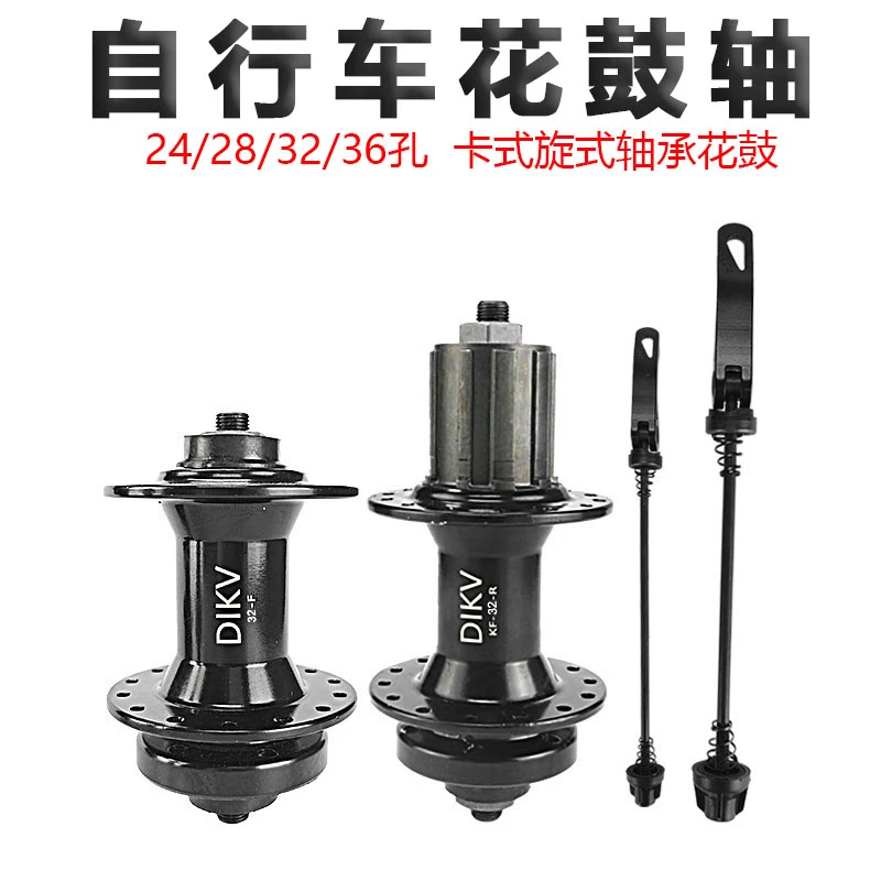 山地自行车培林轴承快拆式花鼓24/28/32/26孔碟刹V刹凤凰永久通用