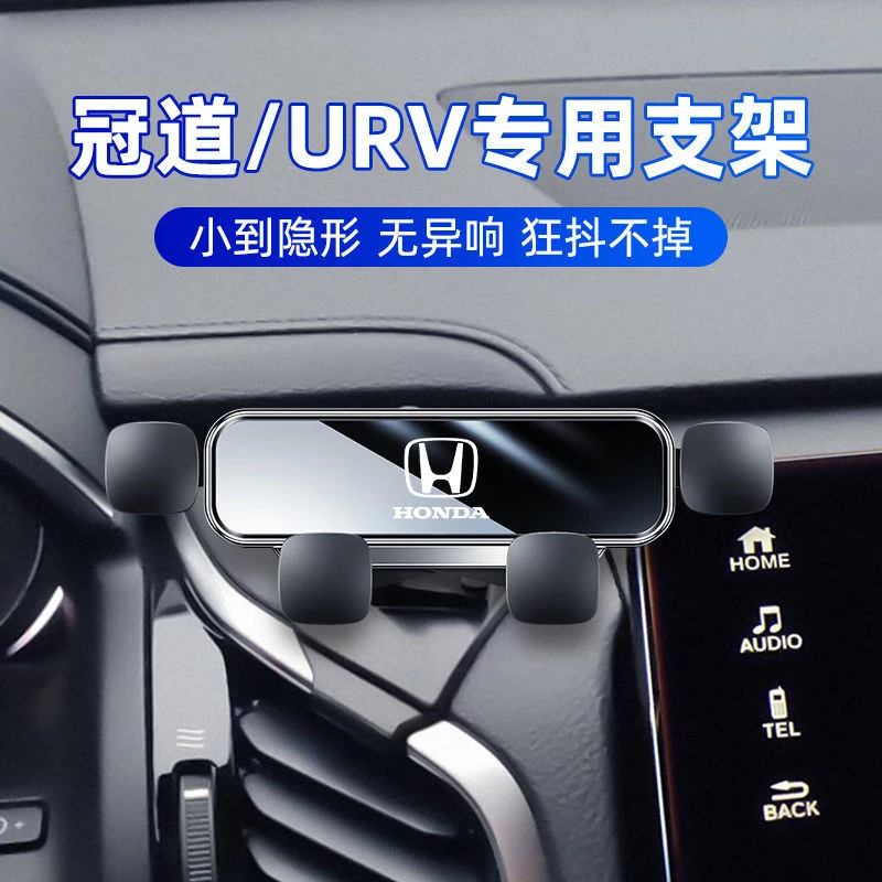 本田冠道手机车载支架URV出风口汽车内饰改装专用静音款导航架