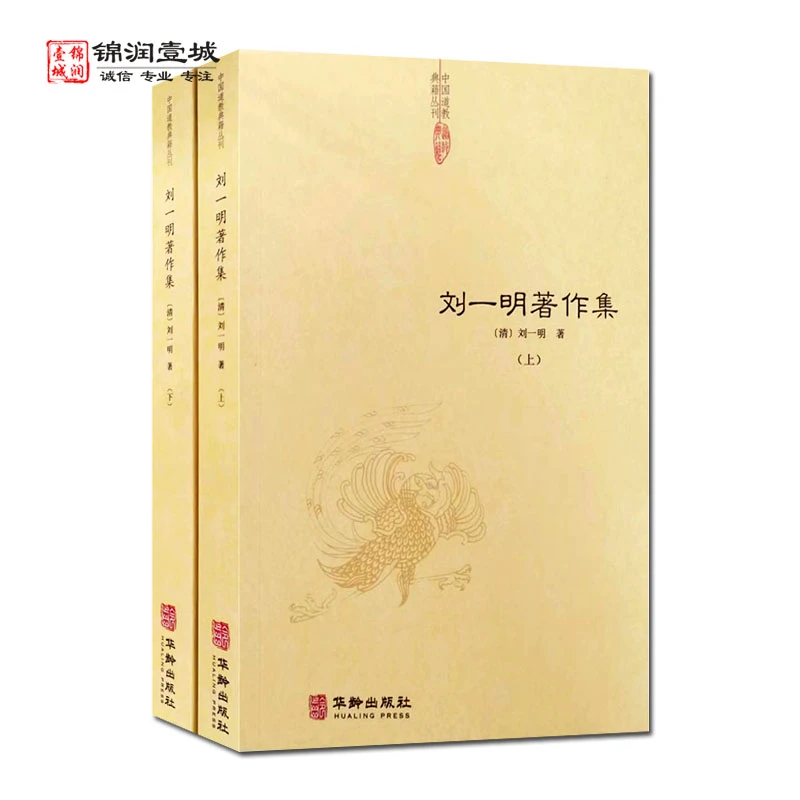 刘一明著作集 上下册 华龄出版社 周易阐真 孔易阐真 象言破疑