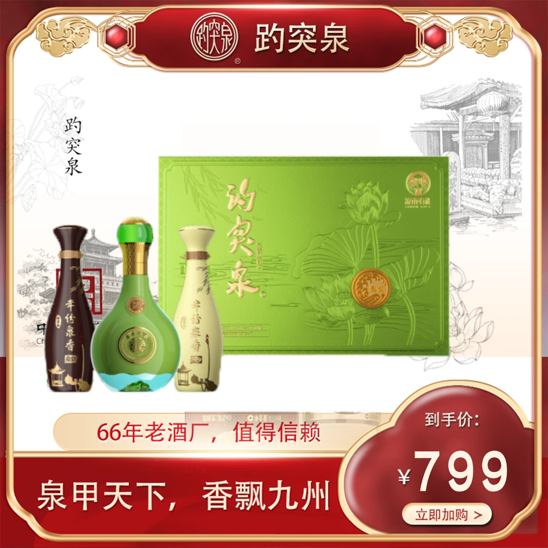 趵突泉 济南有礼年份泉香礼盒52度