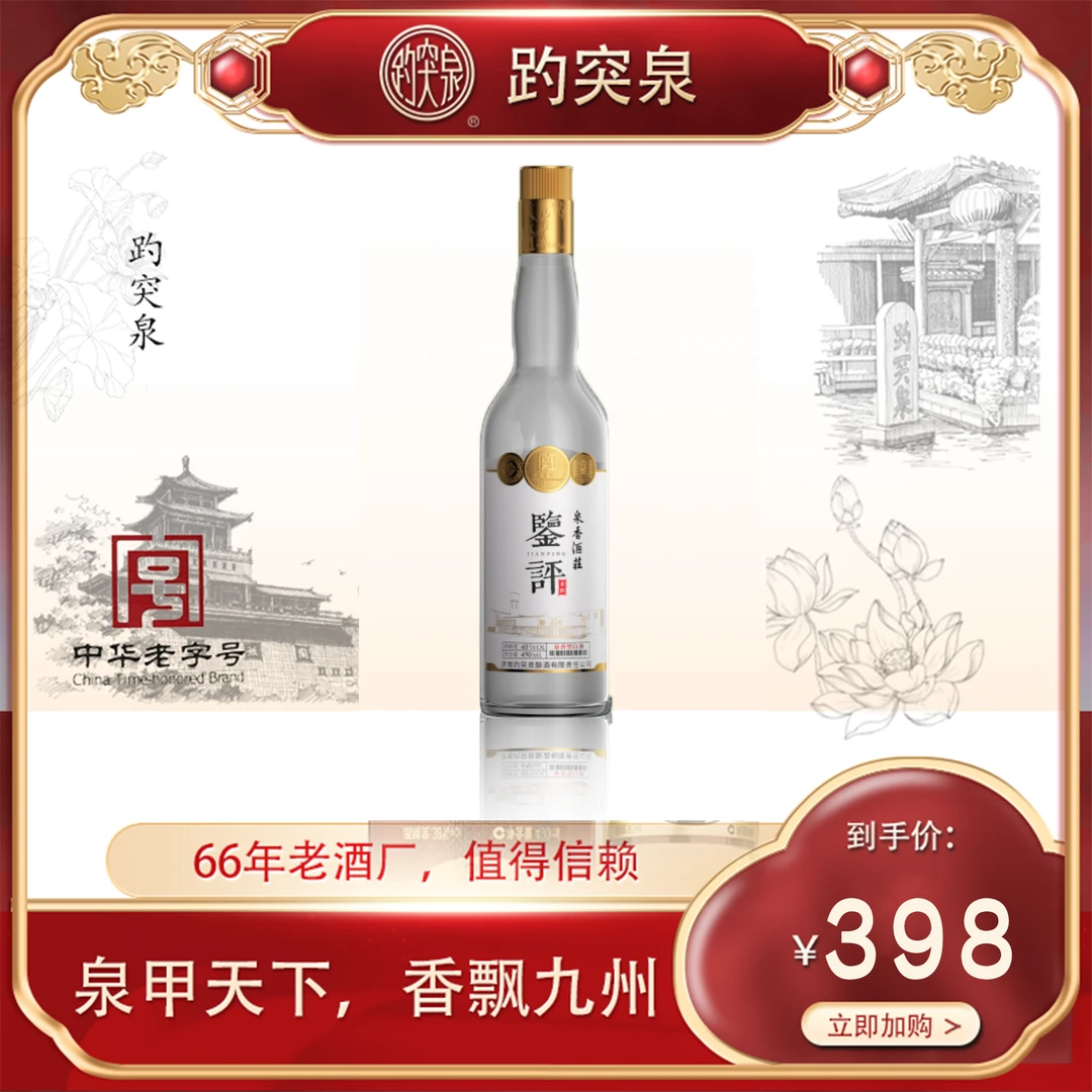 趵突泉泉香酒庄 鉴评壹号40度490