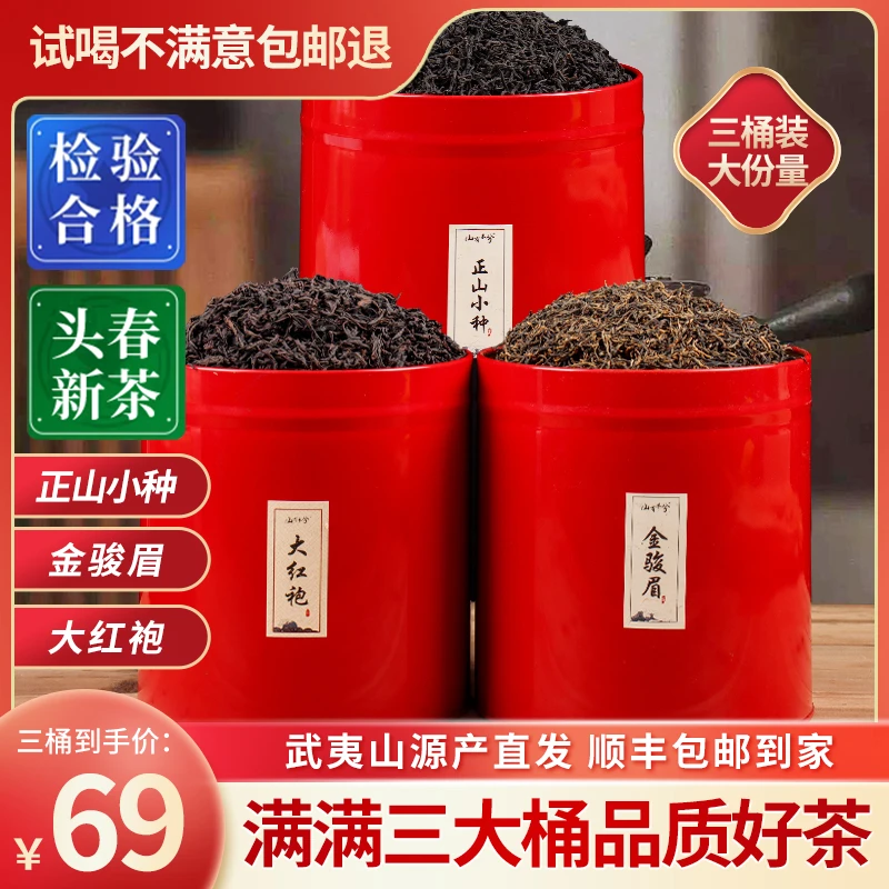 【武夷山茶厂直发】1桶正山小种+1桶金骏眉+1桶大红袍+头春新茶69