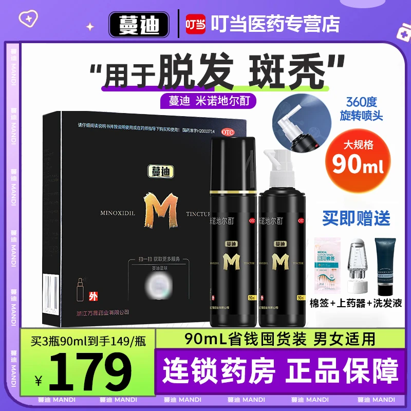 蔓迪官方正品米诺地尔酊5%*90ml脱发斑秃掉发生发酊剂发际线生长增发新疆包邮
