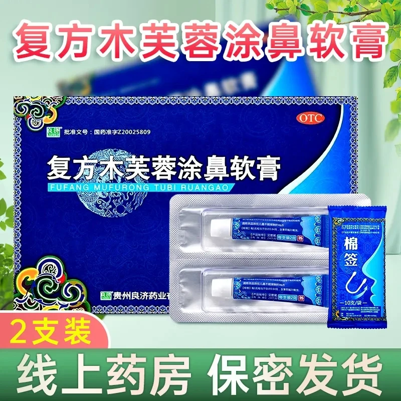 良济复方木芙蓉涂鼻软膏2g*2支鼻塞流涕通窍流感感冒打喷嚏中成药