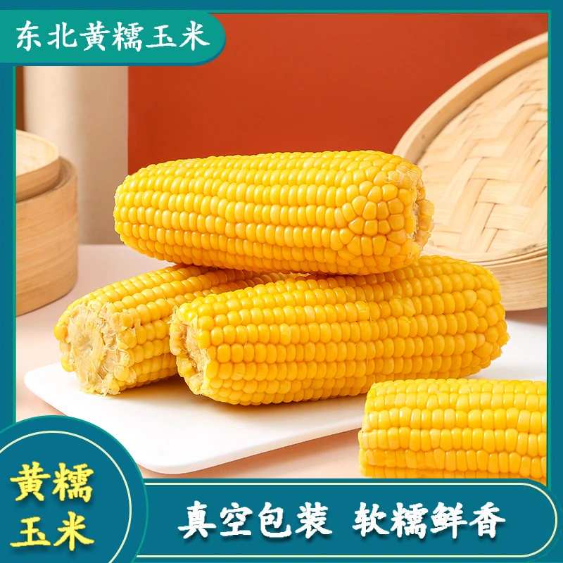 【试吃2根 整箱10根糯玉米】东北黄糯玉米黏玉米 甜糯真空装早餐