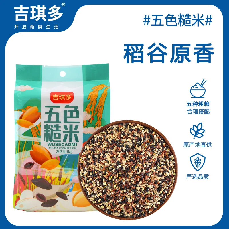 【5色糙米2斤】五色糙米营养粗粮健康轻食真空包装新米杂粮