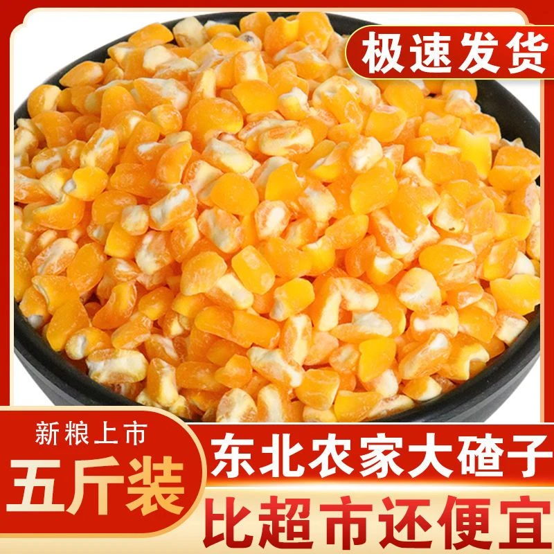 5斤大碴子 东北农家自产杂粮5斤脱皮玉米碎笨苞米碴子粥玉米糁