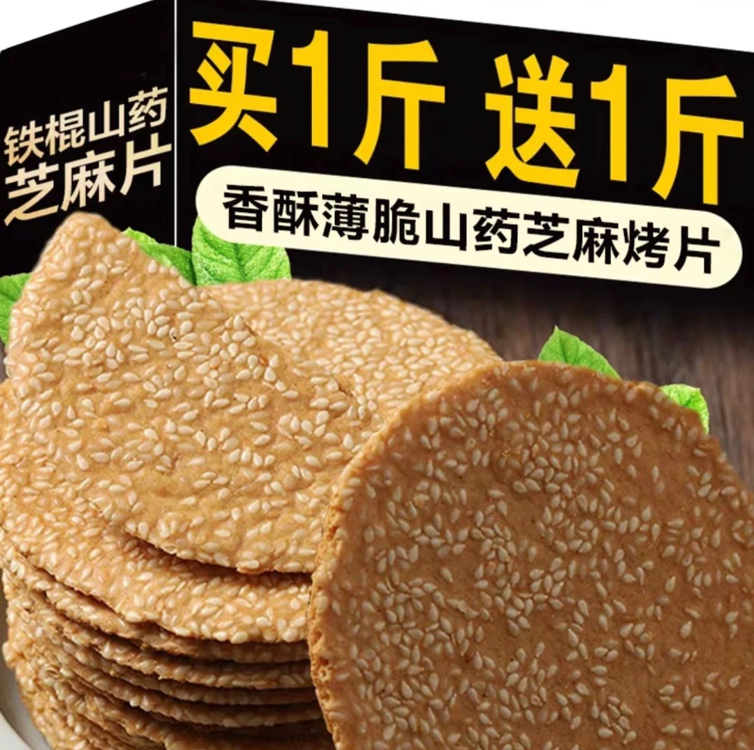 12.9带走2斤】铁棍山药芝麻烤片薄脆手工烤片休闲饼干零食小吃整箱