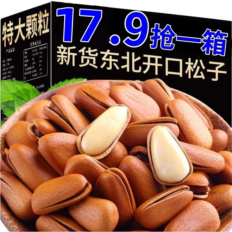速抢了！】2023年新货东北松子大颗粒开口松子250g东北特产坚果健康