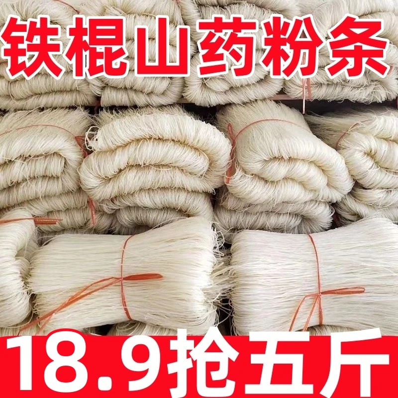 【五斤只要18.9】山药粉条农家手工山药粉条爽滑