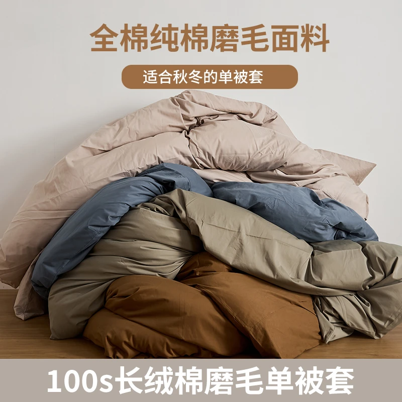 【磨毛单品被套】100S全棉磨毛单件被套 纯棉简约纯色单被罩全棉
