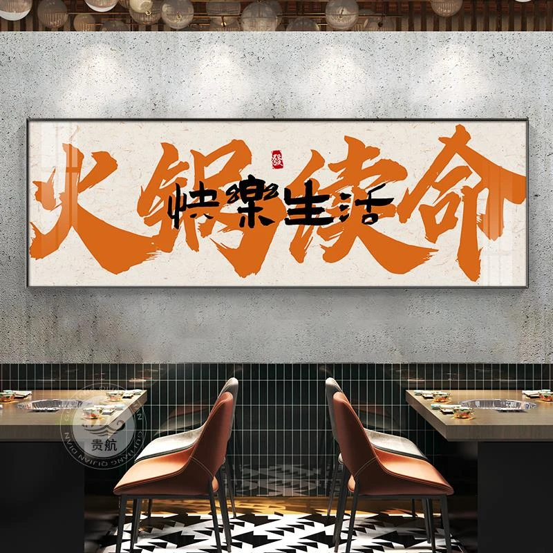 火锅店装饰画新中式饭馆店包间挂画开业喜庆小酒馆清吧酒文化字画