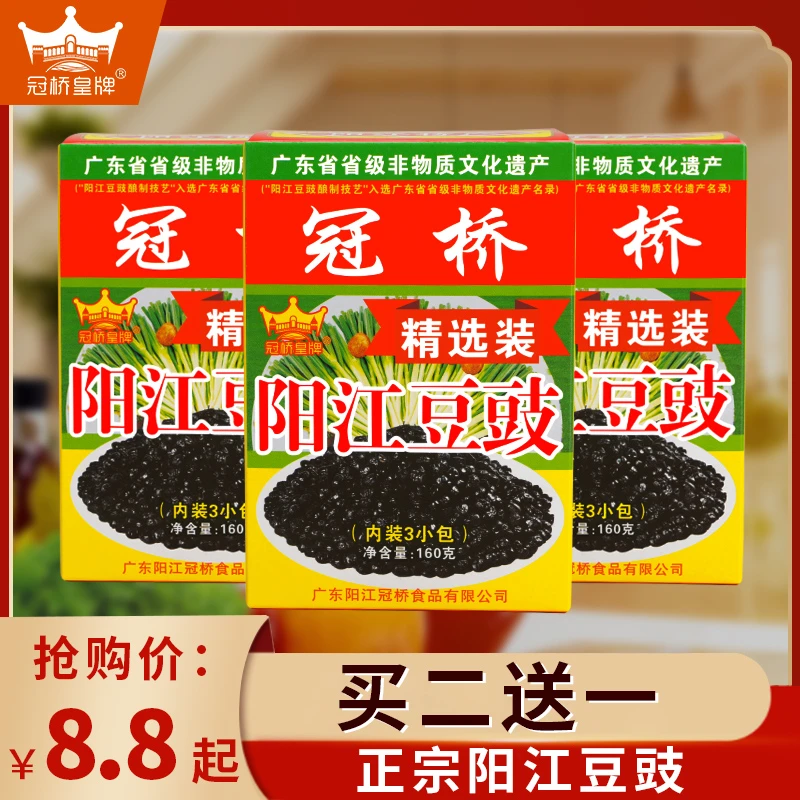 【买2盒送1盒】阳江豆豉冠桥皇牌正宗广东阳江特产豆豉蒸排骨蒸鱼