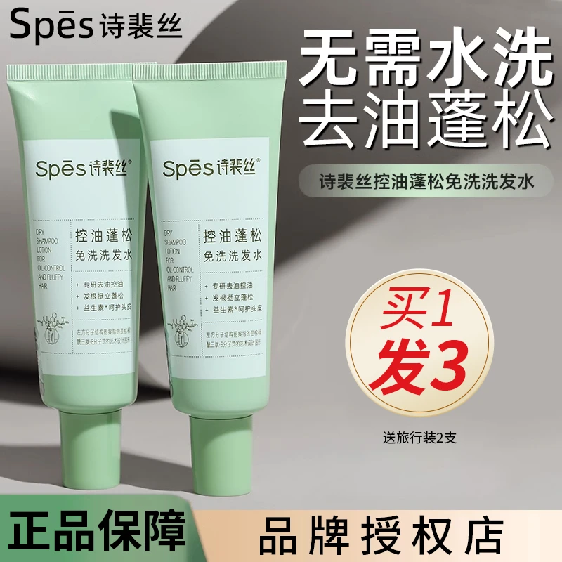 【送试用2条】spes免洗洗发水 控油蓬松干正品速干无痕便携去油清洁