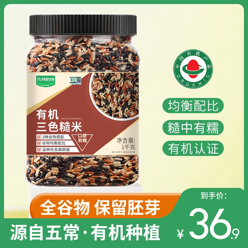 五常有机三色糙米1kg*1罐新米五谷杂粮粗粮健康主食