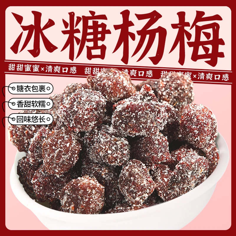 冰糖杨梅干蜜饯果脯孕妇孕期解馋零食传统小吃酸甜冰花杨梅干袋装