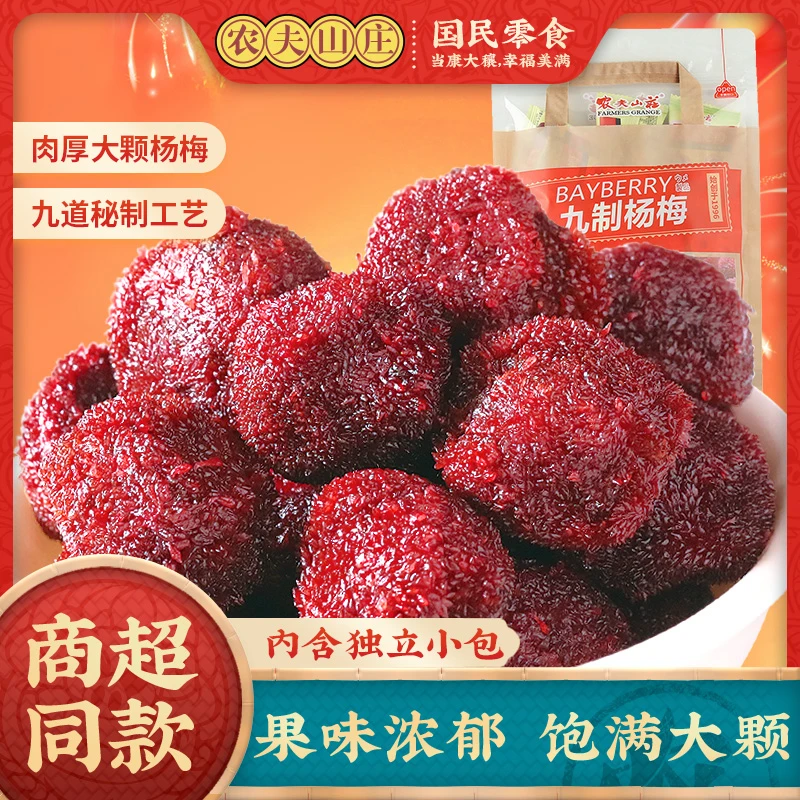 农夫山庄九制杨梅干500g酸甜梅子爽口蜜饯小包装162g追剧解馋零食