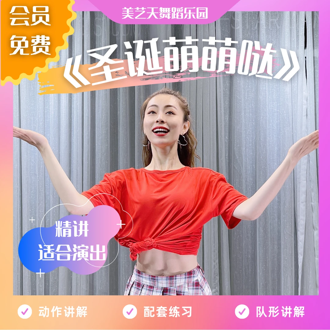 原创舞蹈剧目 《圣诞萌萌哒》 0基础精讲 适合演出