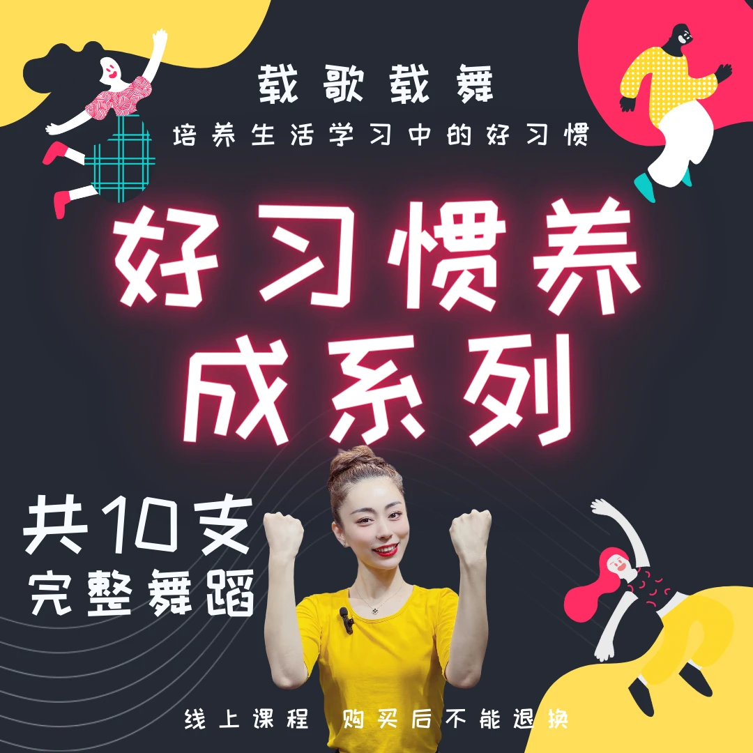 原创成品舞 《好习惯养成系列》 共10支完整版舞蹈