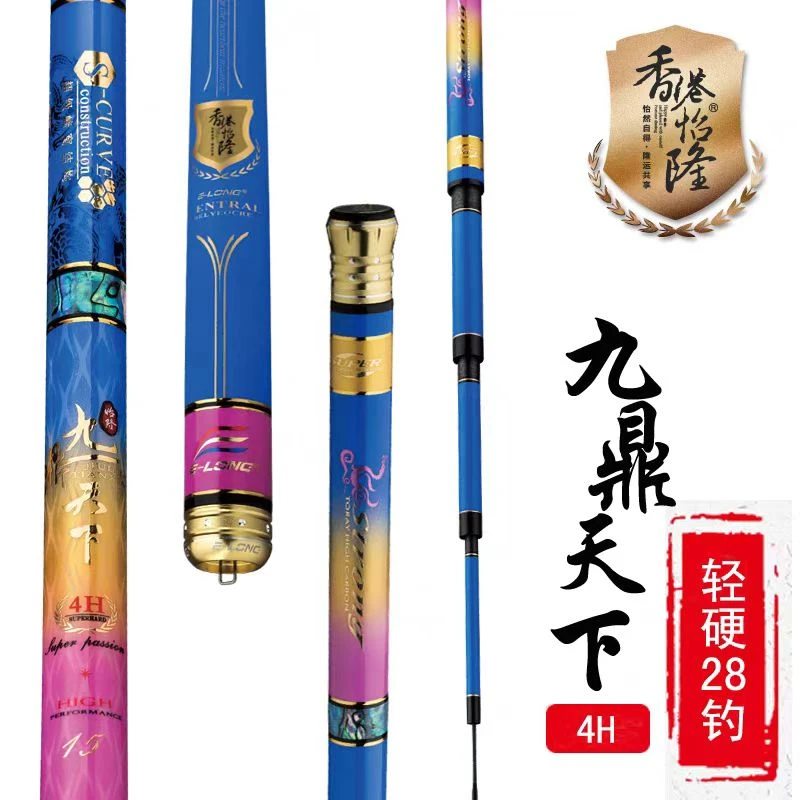 香港怡隆九鼎天下4H28调超轻硬进口碳素钓鱼竿