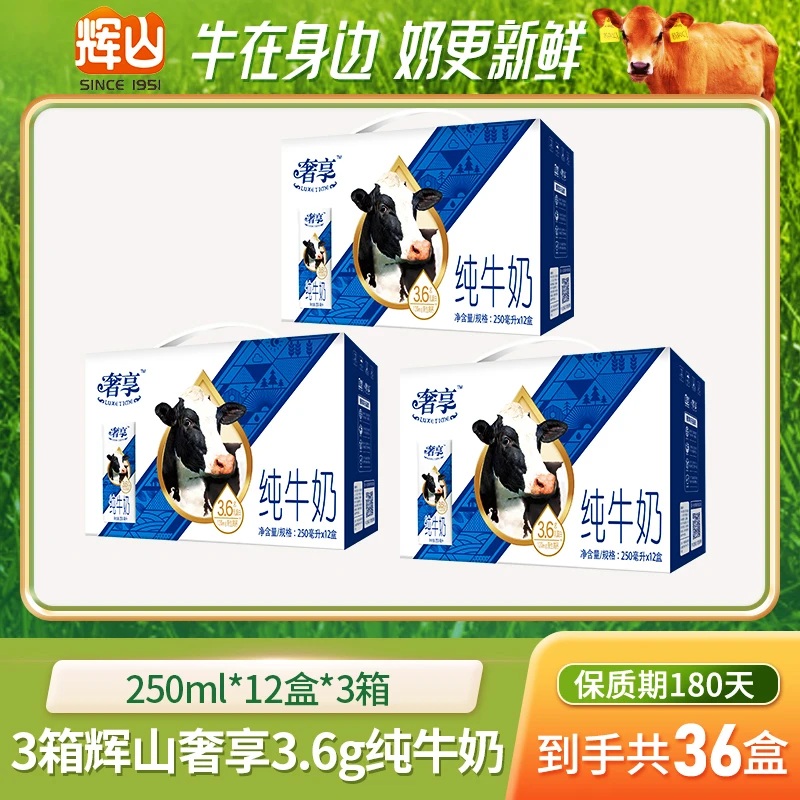 【专属】辉山 奢享3.6纯牛奶 荷斯坦奶源 3.6g蛋白质*3箱