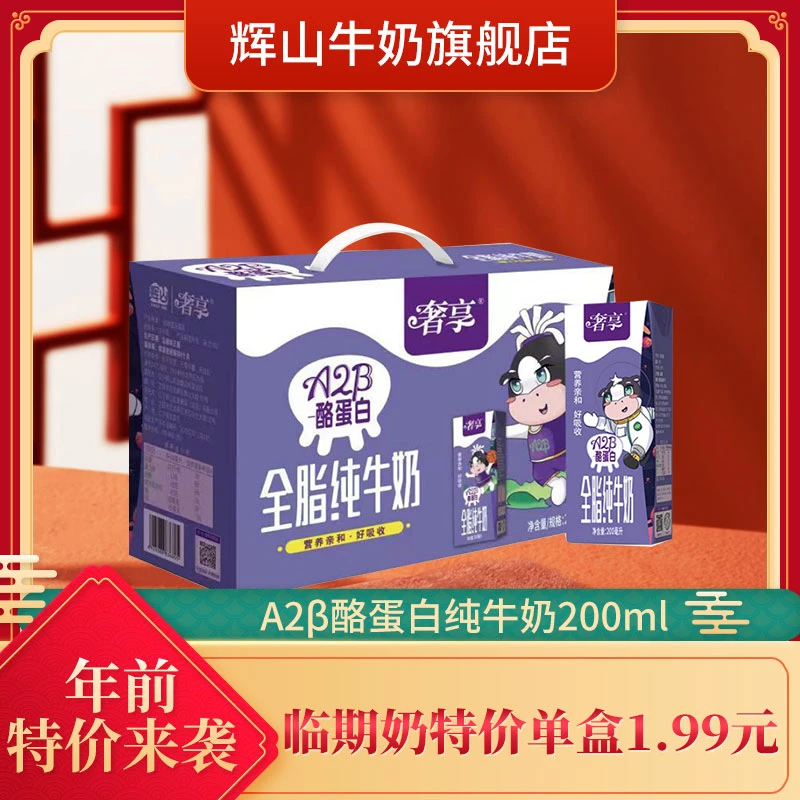 【临期特价9月日期】辉山 A2β酪蛋白纯牛奶 亲和好吸收 200ml*10盒
