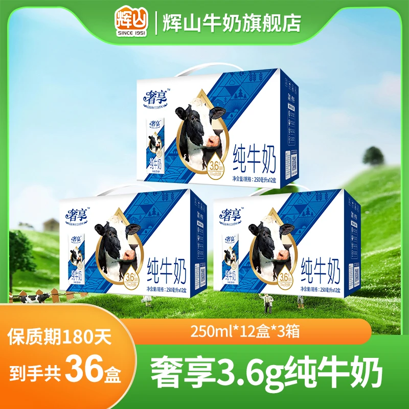 直播专属 辉山 奢享3.6纯牛奶 荷斯坦奶源 3.6g蛋白质*3箱