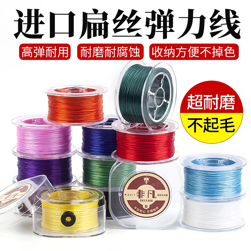 进口高挡扁丝串珠子文玩手串弹力线穿手链的专用弹力绳牛筋耐磨