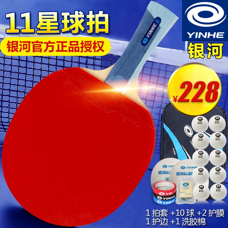 银河乒乓球拍单拍11星成品拍横拍进攻型双反胶乓乓球拍
