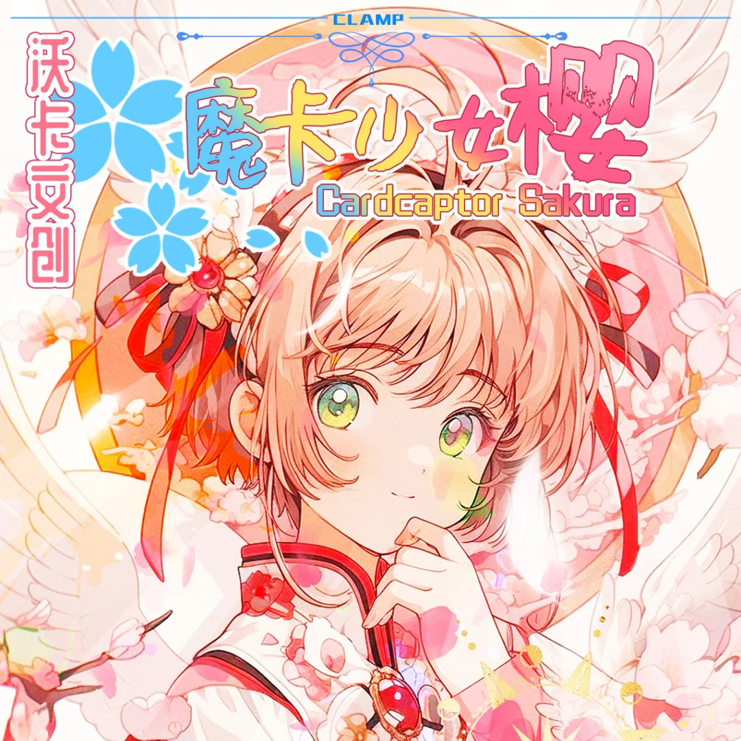 沃卡文创魔卡少女樱（第一弹）动漫二次元集卡收藏盲盒卡牌（代拆）