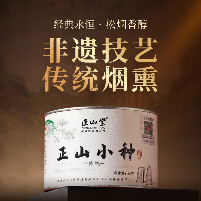 【正山堂】传统正山小种武夷山桐木关传统烟熏工艺松烟香桂圆味红茶