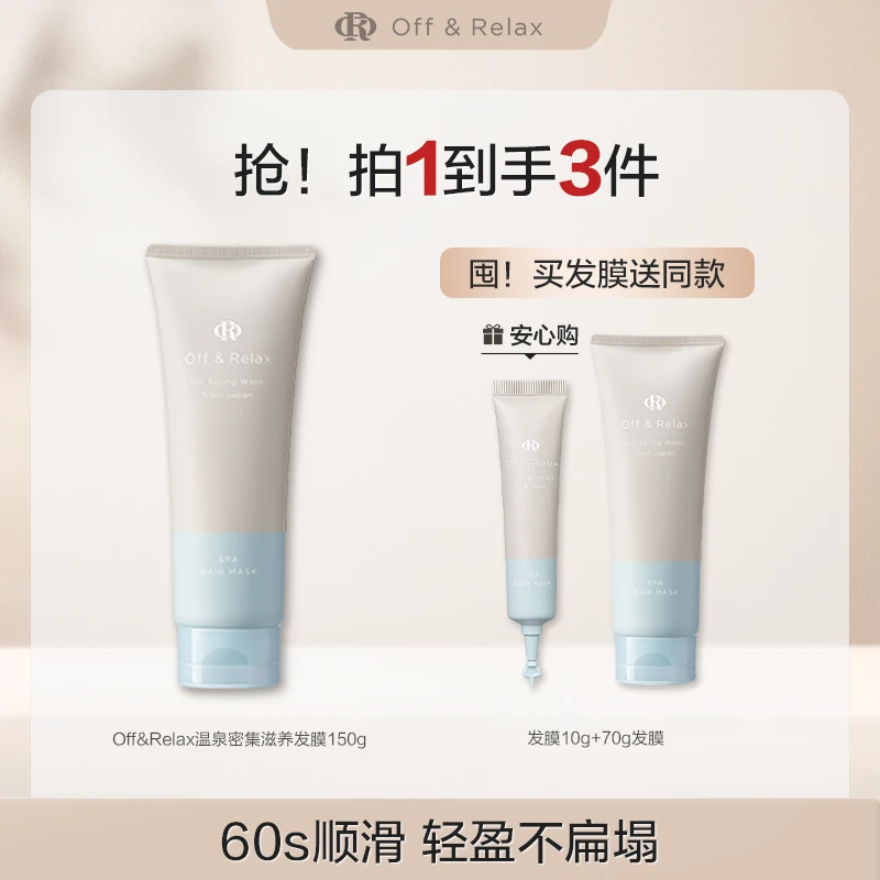 【强哥专属】Off&Relax温泉密集滋养发膜150g补水修护保湿丝滑润护