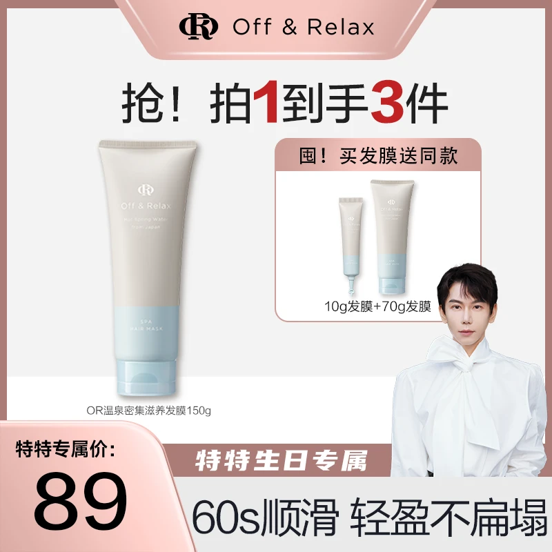 【特特生日专属】Off&Relax温泉密集滋养发膜150g补水修护保湿