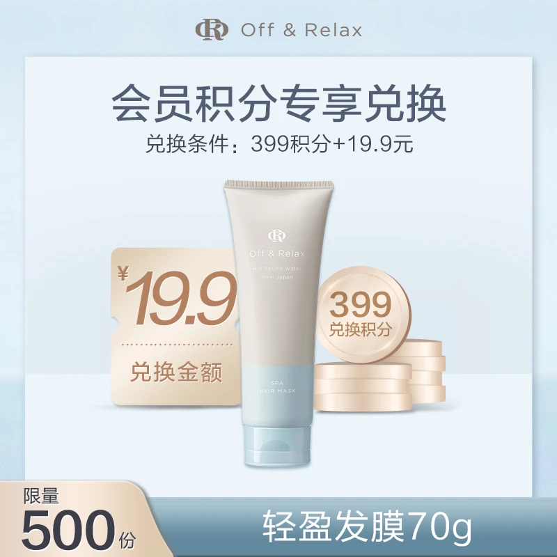 【会员积分兑换】Off&Relax温泉密集滋养发膜70g