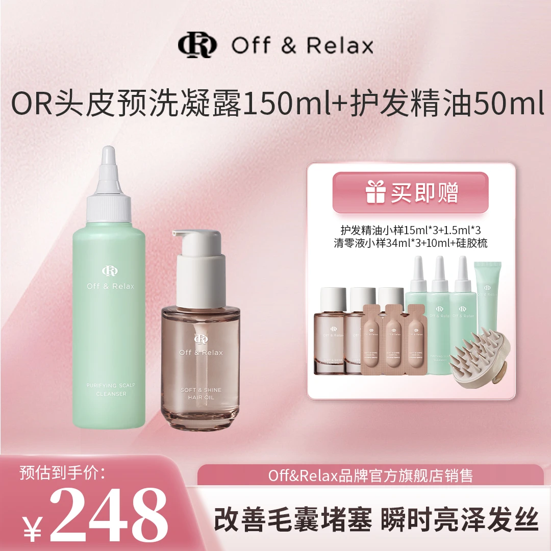 【头皮卸妆 亮泽发丝】Off&Relax头皮预洗凝露150ml+护发精华油50ml