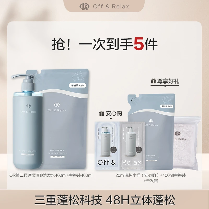 Off&Relax蓬松清爽洗发水洗替套装2.0版本460ml+400ml