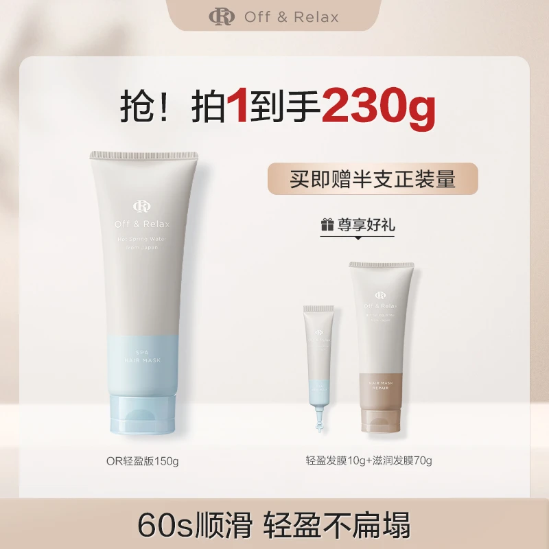 Off&Relax温泉密集滋养&芯润臻护发膜150g补水修护保湿丝滑-T1