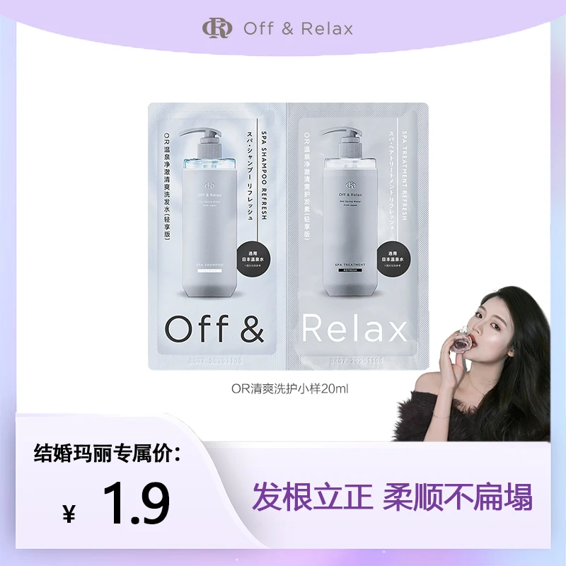 【玛丽专属】Off&Relax温泉净澈清爽洗发水护发素小样20ml