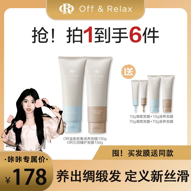 【咔咔专属】Off&Relax温泉密集滋养发膜一抹顺滑发膜cp