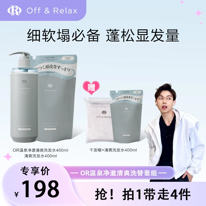 【林直0专属】Off&Relax温泉净澈清爽&柔顺滋养洗发替套组