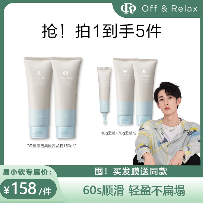 【易小钦专属】Off&Relax温泉密集滋养发膜&芯润臻护发膜150g*2