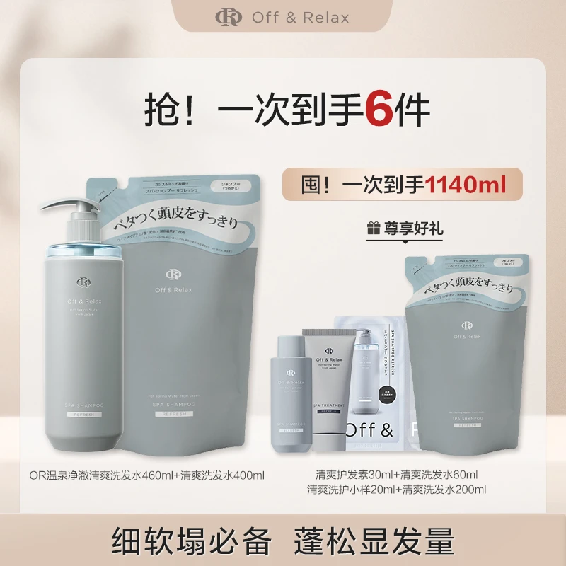 Off&Relax温泉净澈清爽&柔顺滋养洗发水460ml+替换装400ml-T