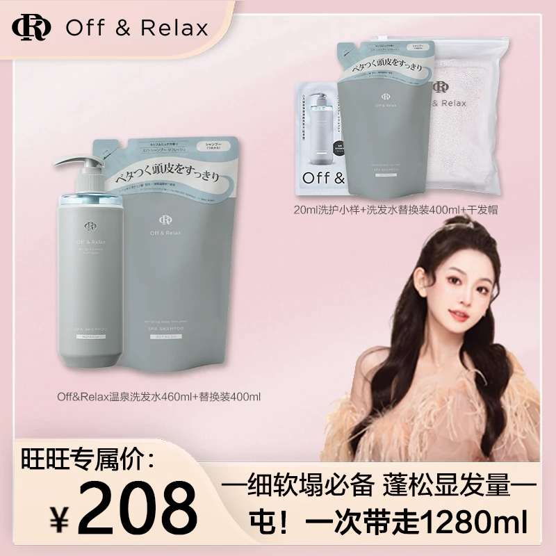 【林旺旺专属】Off&Relax温泉净澈清爽&柔顺滋养洗发替套组